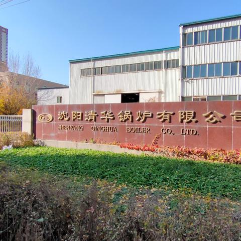 沈阳市清华锅炉怎么样