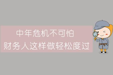 中年危机可怕在哪