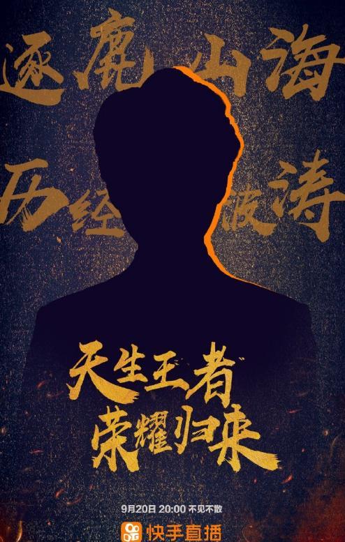 快手官宣神秘主播入驻，剪影疑似嗨氏，网友：他真的回来了吗？