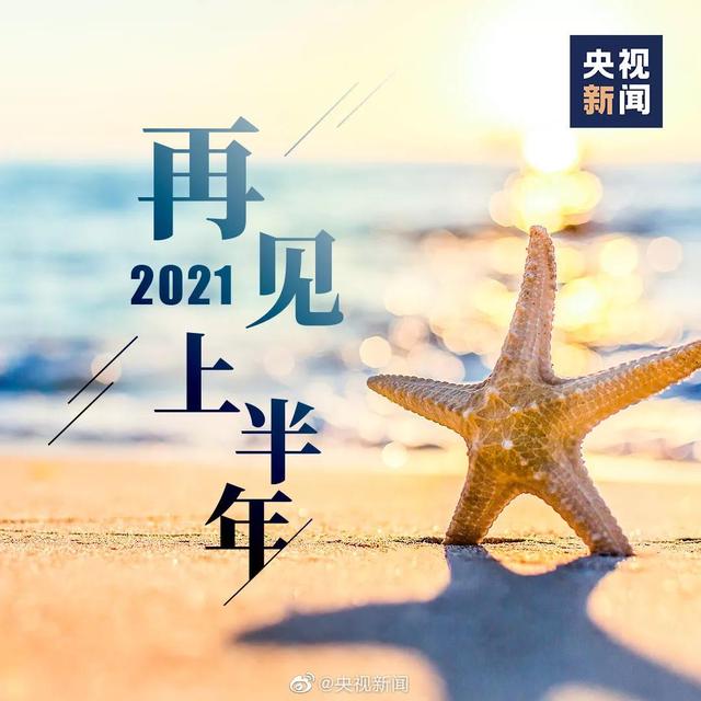 上半年再见下半年你好的朋友圈文案句子