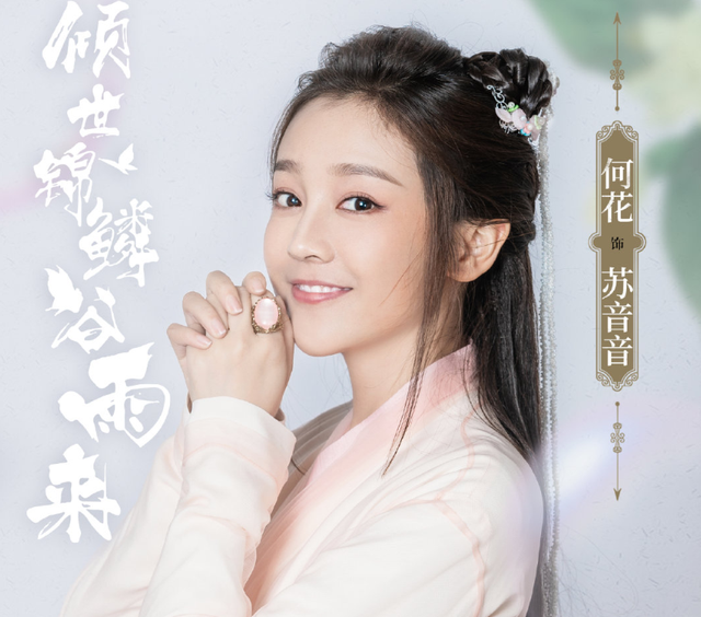 《倾世锦鳞谷雨来》根据什么小说改编的