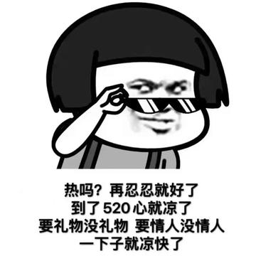 你们要的520表情包 