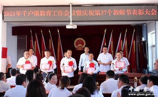 千户镇召开教育工作会议暨庆祝第37个教师节表彰大会