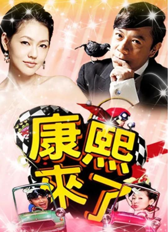 《康熙》的综艺咖在内地上综艺、创业捞金、买豪宅，默默发大财