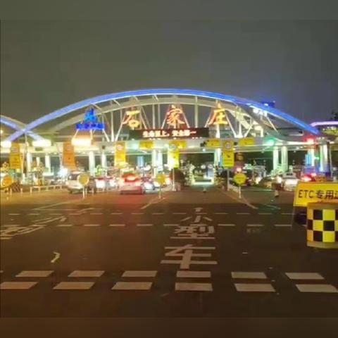 石家庄市哪个高速口能下