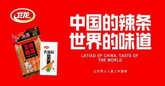 霸占辣条神坛二十余年，卫龙上市的传奇之路