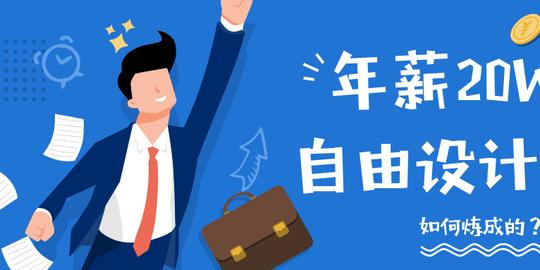 11年设计经验，3年自由设计，迷茫过、创业过、现在年薪20万