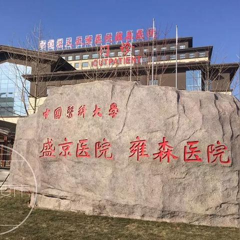 沈阳市肛肠科哪个医院好