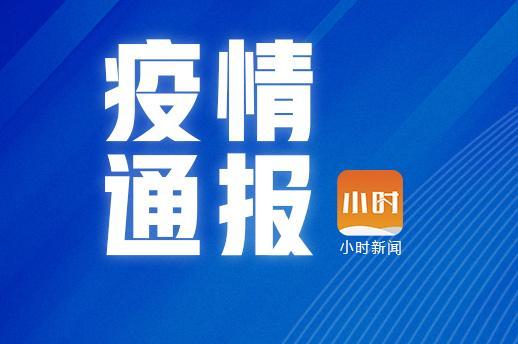 杭州新增8例本土确诊
 （杭州新增8例本土确诊病例）
