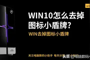 win10怎么设置小盾牌