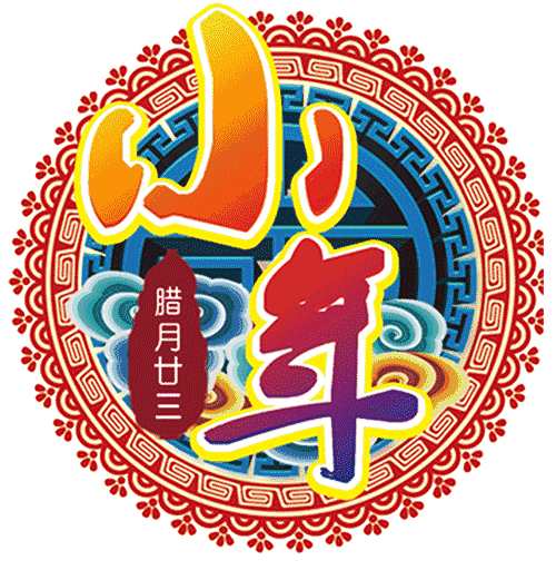 2020小年发朋友圈说说 2020小年发朋友圈说说