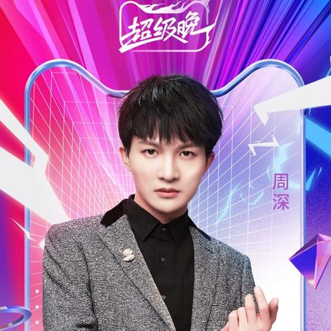 周深小沈阳追梦人相关长尾关键词有哪些