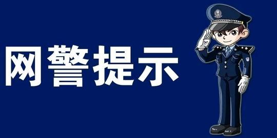看清这些网络骗局！2021年1月三大网络诈骗典型案例来了！