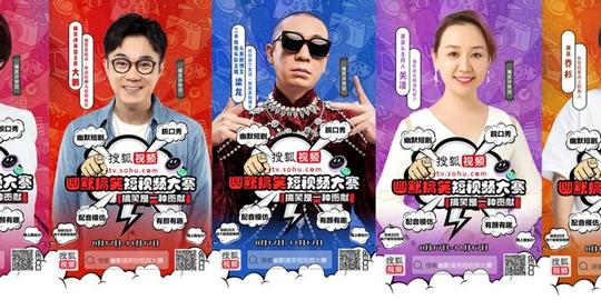 搜狐视频幽默搞笑短视频大赛火热进行中优质内容大量涌现