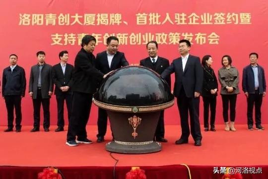 诚邀五洲青年重振洛阳辉煌‖洛阳青创大厦揭牌、首批入驻企业签约暨支持青年创新创业政策发布会在老城区举行