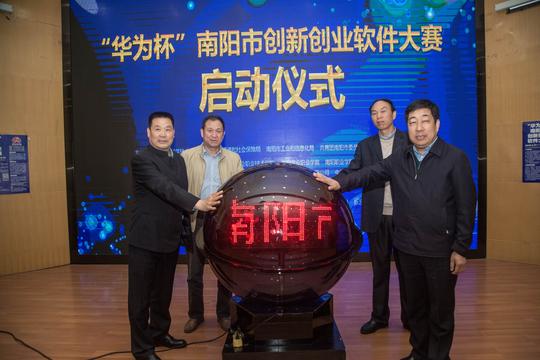 “华为杯”南阳市创新创业软件大赛启动