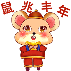 鼠年拜年表情包动态图片
