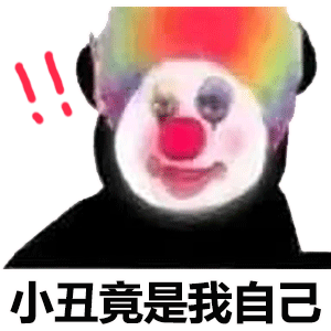 小丑竟在我身边表情包
