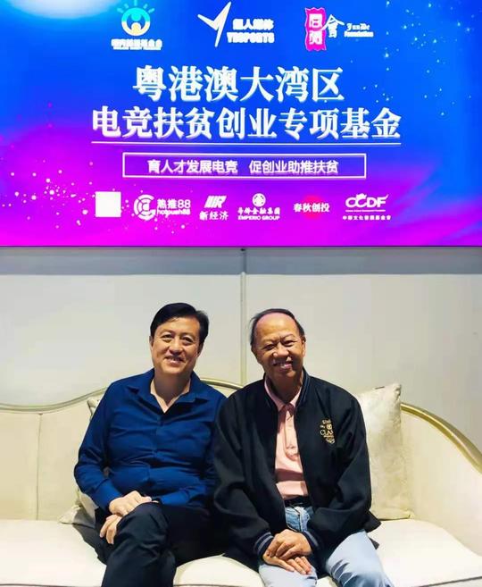 《电竞扶贫创业基金》在粤港澳大湾区启动
