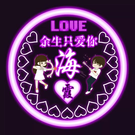 唯美荧光双字头像图，余生只爱你