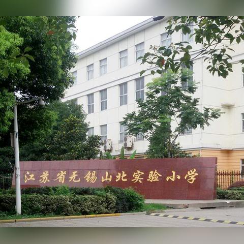 无锡市格致中学是哪个区