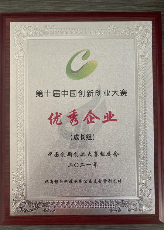 九华母公司猿金刚荣获第十届中国创新创业大赛成长组企业优秀奖