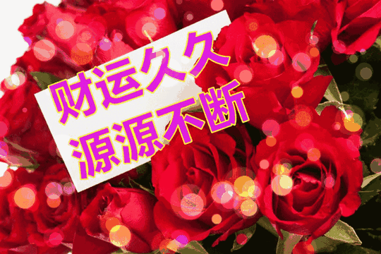 正月初九，久久的祝福送给幸福久久的你，祝你快乐久久！