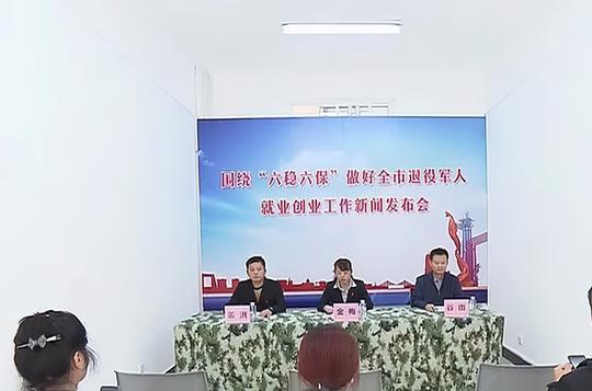 蚌埠市围绕“六稳六保”做好退役军人就业创业工作