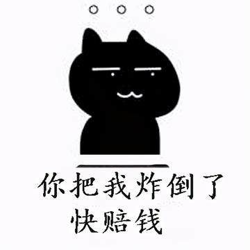 炸倒了赔钱可爱表情包