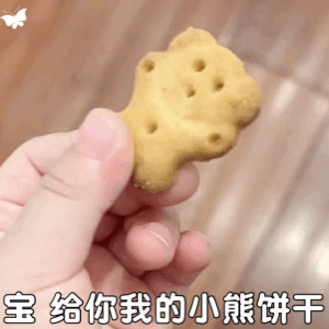 你要不要饼干可爱表情包