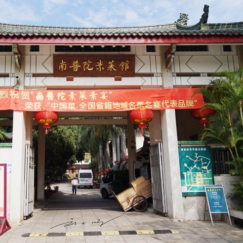 厦门普陀寺素菜馆的相关长尾关键词有哪些