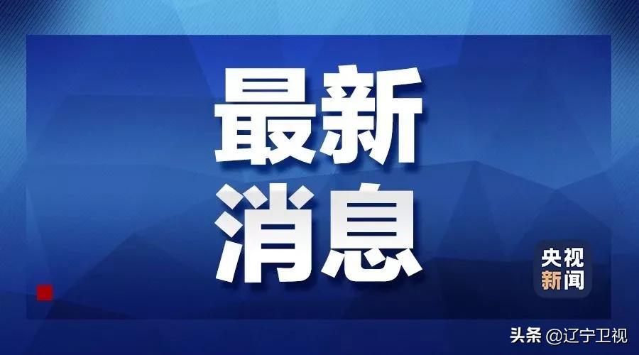 【大连新增一本土病例
,大连新增一本土病例行程】 【大连新增一本土病例
,大连新增一本土病例行程】