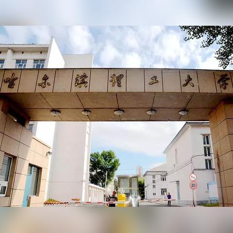 哈尔滨有哪些大学？