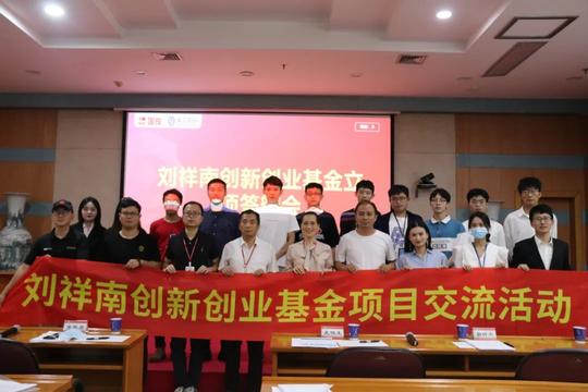 刘祥南创新创业基金2021年立项答辩圆满结束