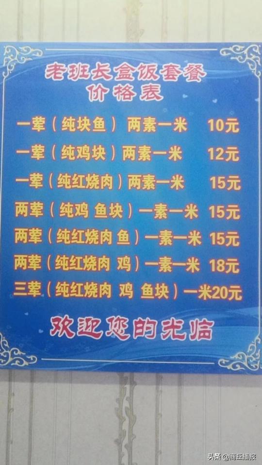 味美价廉，自主创业，老班长盒饭欢迎您！河南省商丘市。