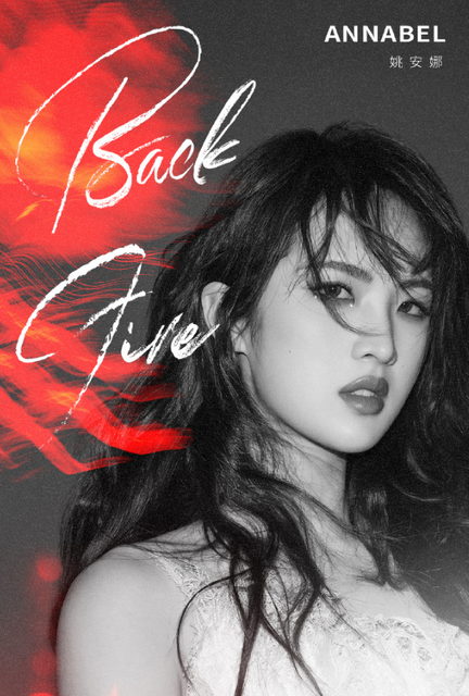 姚安娜首支单曲《BackFire》歌词是什么 姚安娜首支单曲《BackFire》歌词是什么