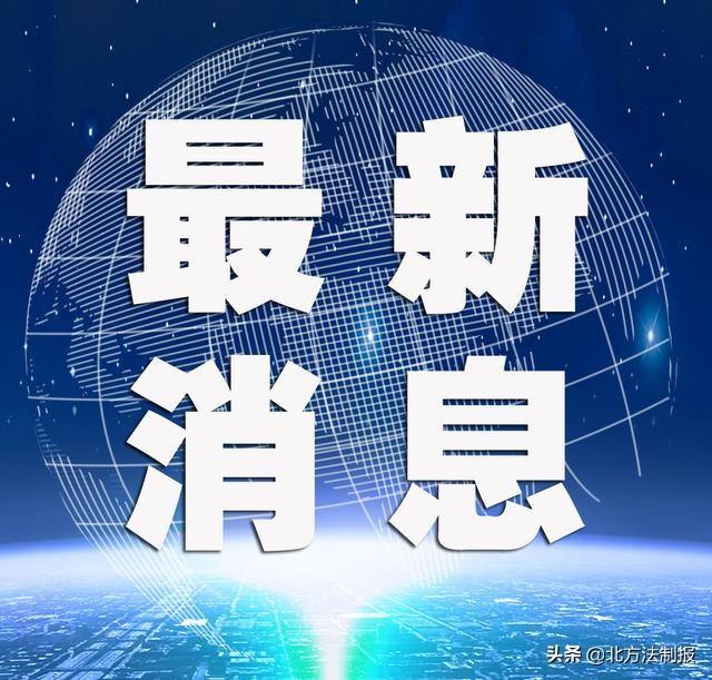 【31省区市新增11例境外输入病例
/31省区市新增12例境外输入病例】-图1 【31省区市新增11例境外输入病例
/31省区市新增12例境外输入病例】-图1