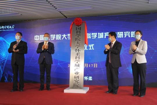 推动产学研深度融合，国科大怀柔科学城产业研究院挂牌