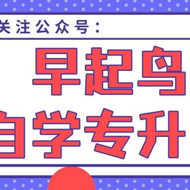 福建省专升本，小学教育怎么样啊，会容易通过吗？