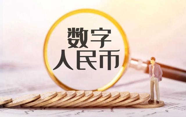 中国为什么加快推进数字人民币