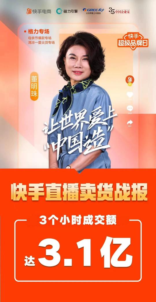 董明珠快手首秀火了！3小时销售3.1亿！她说：直播不是为了要带货