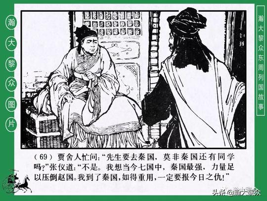 瀚大黎众｜(绿东周)连环画(第40册共50册)《六国封相》王立志绘画