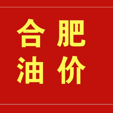 【合肥今日油价】2025年12月16日合肥油价是多少
