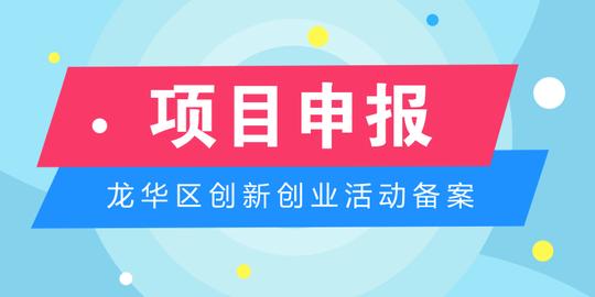 龙华区开展2019年第一批创新创业活动备案受理工作的通知