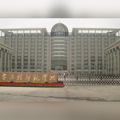福建技术师范学院几年制？