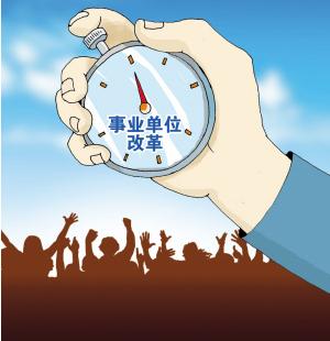 事业单位分类改革(大家最关心的两个问题是什么)