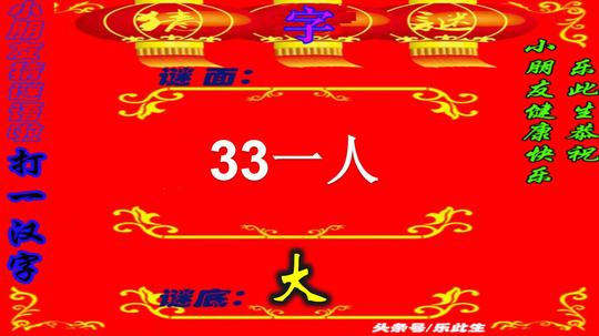 带孩子猜“字”谜啦会意识字更有趣用字谜开发智力（值得珍藏）