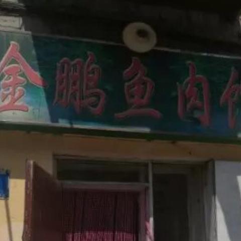 哈尔滨金鹏鱼肉馆相关长尾关键词有哪些