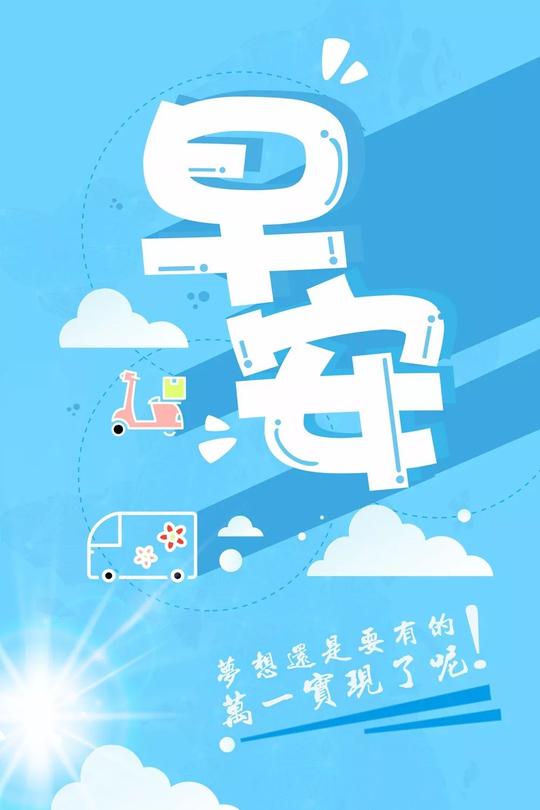 正能量早安语录图片：被命运打趴下时，爬起来我们三局两胜