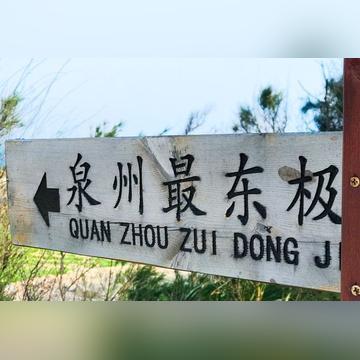 福建惠安有什么好玩的？